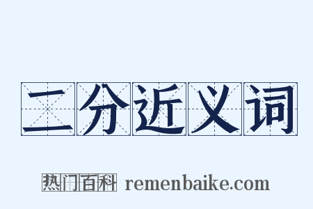二分近义词是什么意思的图片